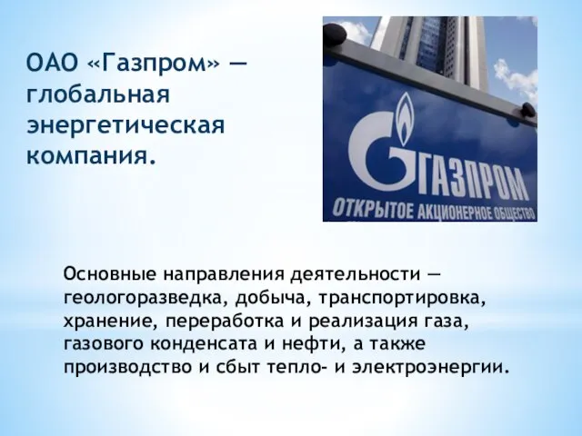 ОАО «Газпром» — глобальная энергетическая компания. Основные направления деятельности — геологоразведка, добыча,