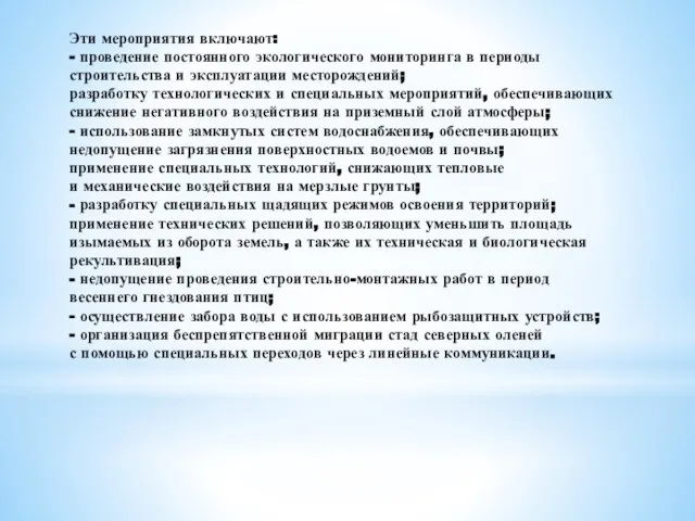 Эти мероприятия включают: - проведение постоянного экологического мониторинга в периоды строительства и