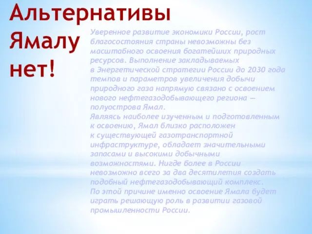 Альтернативы Ямалу нет! Уверенное развитие экономики России, рост благосостояния страны невозможны без