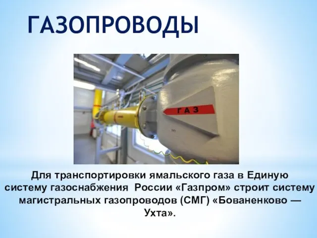 ГАЗОПРОВОДЫ Для транспортировки ямальского газа в Единую систему газоснабжения России «Газпром» строит