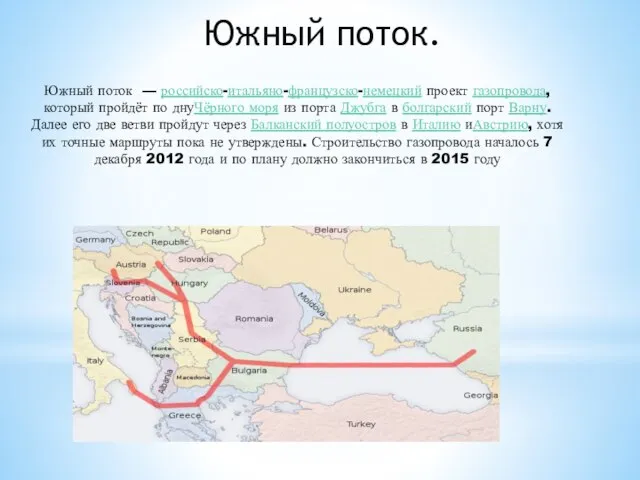 Южный поток — российско-итальяно-французско-немецкий проект газопровода, который пройдёт по днуЧёрного моря из