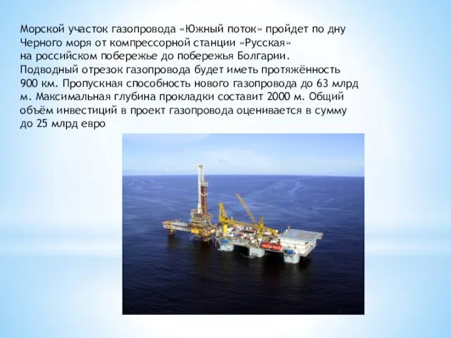 Морской участок газопровода «Южный поток» пройдет по дну Черного моря от компрессорной