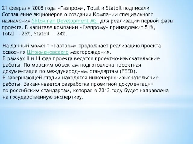 На данный момент «Газпром» продолжает реализацию проекта освоения Штокмановского месторождения. В рамках