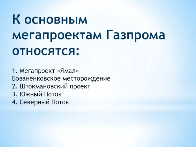 К основным мегапроектам Газпрома относятся: 1. Мегапроект «Ямал» Бованенковское месторождение 2. Штокмановский