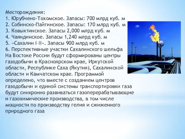 Месторождения: 1. Юрубчено-Тохомское. Запасы: 700 млрд куб. м 2. Собинско-Пайгинское. Запасы: 170