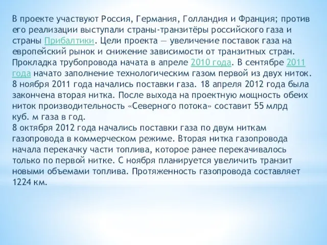 В проекте участвуют Россия, Германия, Голландия и Франция; против его реализации выступали