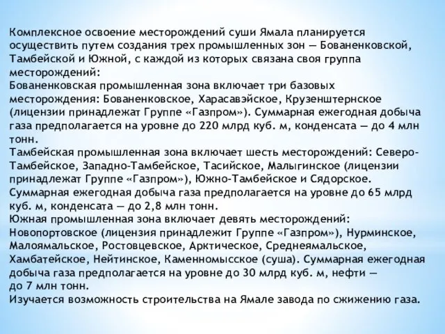 Комплексное освоение месторождений суши Ямала планируется осуществить путем создания трех промышленных зон