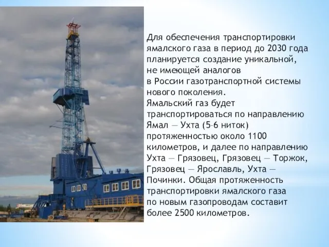 Для обеспечения транспортировки ямалского газа в период до 2030 года планируется создание