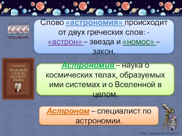 Слово «астрономия» происходит от двух греческих слов: - «астрон» – звезда и