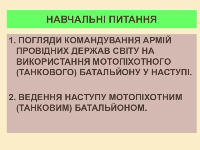 НАВЧАЛЬНІ ПИТАННЯ 1. ПОГЛЯДИ КОМАНДУВАННЯ АРМІЙ ПРОВІДНИХ ДЕРЖАВ СВІТУ НА ВИКОРИСТАННЯ МОТОПІХОТНОГО