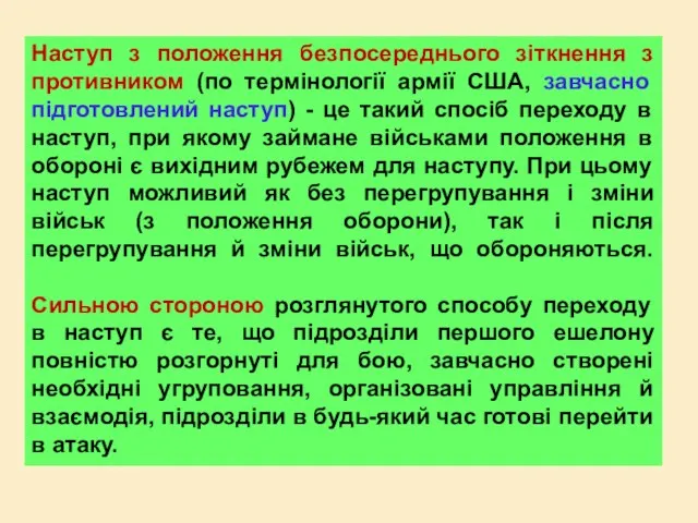 Наступ з положення безпосереднього зіткнення з противником (по термінології армії США, завчасно