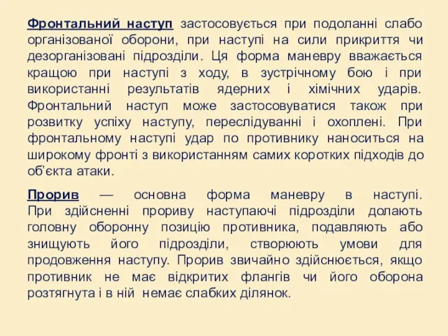 Фронтальний наступ застосовується при подоланні слабо організованої оборони, при наступі на сили