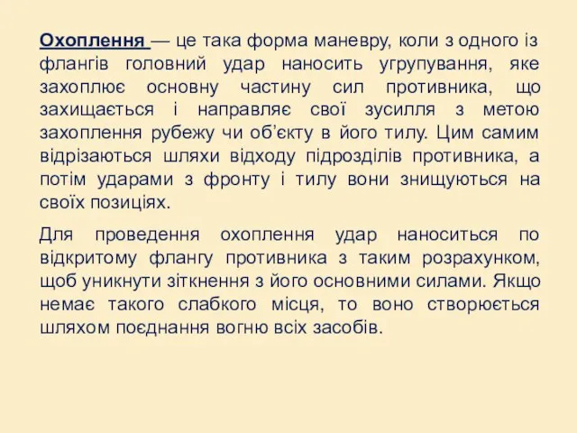 Охоплення — це така форма маневру, коли з одного із флангів головний