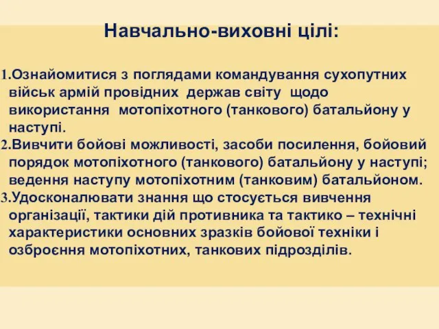 Навчально-виховні цілі: Ознайомитися з поглядами командування сухопутних військ армій провідних держав світу