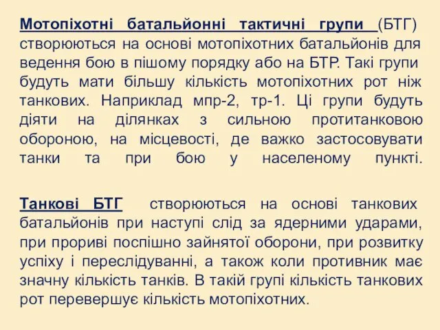 Мотопіхотні батальйонні тактичні групи (БТГ) створюються на основі мотопіхотних батальйонів для ведення