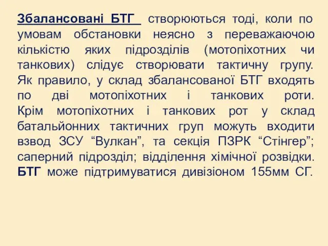 Збалансовані БТГ створюються тоді, коли по умовам обстановки неясно з переважаючою кількістю