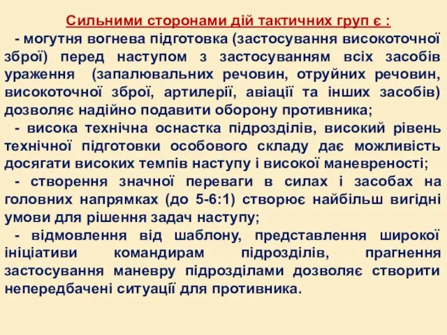 Сильними сторонами дій тактичних груп є : - могутня вогнева підготовка (застосування