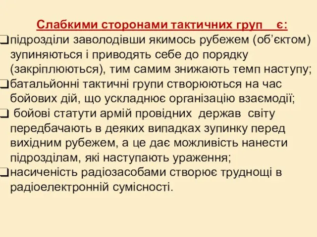 Слабкими сторонами тактичних груп є: підрозділи заволодівши якимось рубежем (об’єктом) зупиняються і