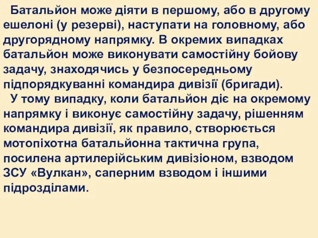 Батальйон може діяти в першому, або в другому ешелоні (у резерві), наступати