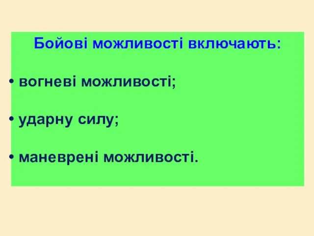 Бойові можливості включають: вогневі можливості; ударну силу; маневрені можливості.