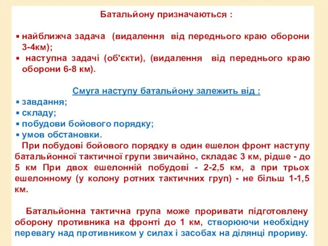 Батальйону призначаються : найближча задача (видалення від переднього краю оборони 3-4км); наступна