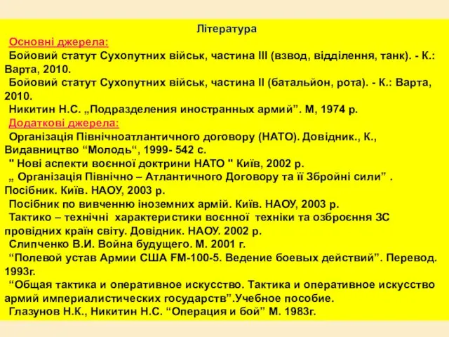 Література Основні джерела: Бойовий статут Сухопутних військ, частина III (взвод, відділення, танк).