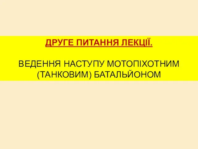 ДРУГЕ ПИТАННЯ ЛЕКЦІЇ. ВЕДЕННЯ НАСТУПУ МОТОПІХОТНИМ (ТАНКОВИМ) БАТАЛЬЙОНОМ