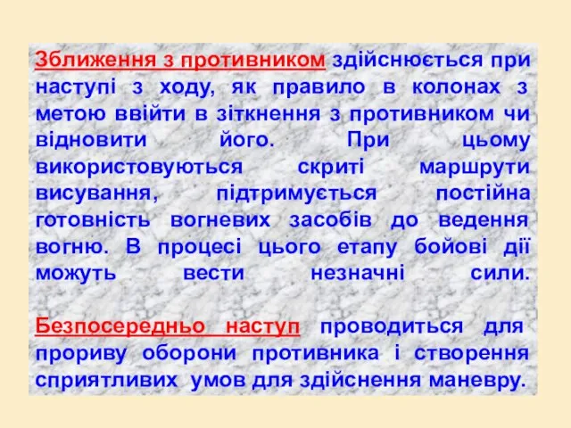 Зближення з противником здійснюється при наступі з ходу, як правило в колонах