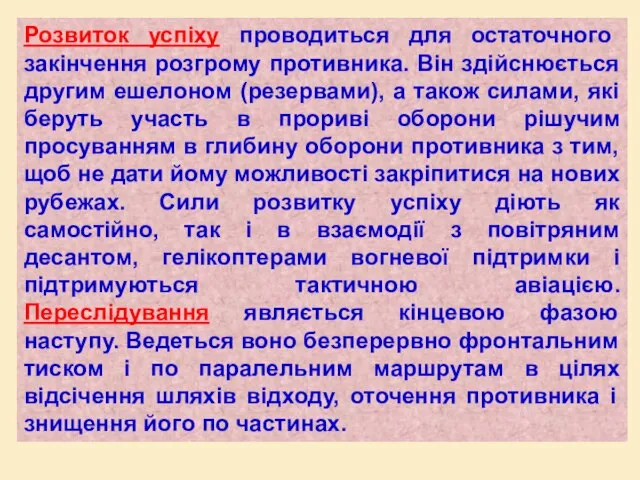 Розвиток успіху проводиться для остаточного закінчення розгрому противника. Він здійснюється другим ешелоном