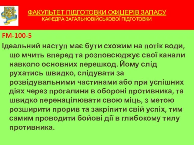 ФАКУЛЬТЕТ ПІДГОТОВКИ ОФІЦЕРІВ ЗАПАСУ КАФЕДРА ЗАГАЛЬНОВІЙСЬКОВОЇ ПІДГОТОВКИ FM-100-5 Ідеальний наступ має бути