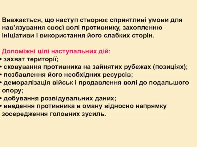 Вважається, що наступ створює сприятливі умови для нав’язування своєї волі противнику, захопленню