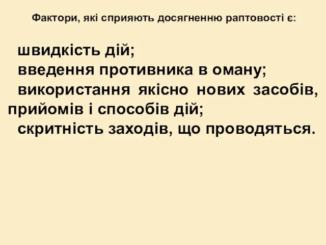 Фактори, які сприяють досягненню раптовості є: швидкість дій; введення противника в оману;