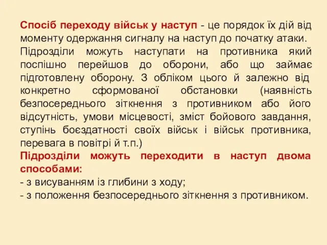 Спосіб переходу військ у наступ - це порядок їх дій від моменту