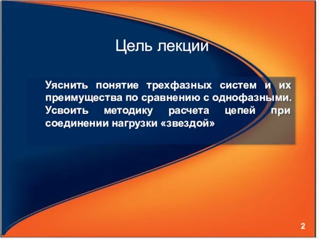 Цель лекции Уяснить понятие трехфазных систем и их преимущества по сравнению с