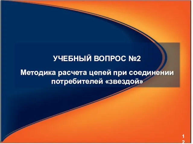 УЧЕБНЫЙ ВОПРОС №2 Методика расчета цепей при соединении потребителей «звездой»