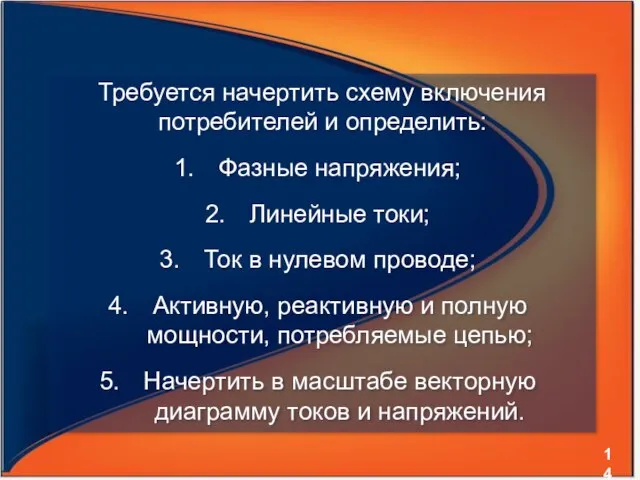 Требуется начертить схему включения потребителей и определить: Фазные напряжения; Линейные токи; Ток