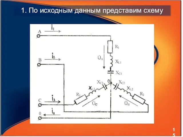 1. По исходным данным представим схему