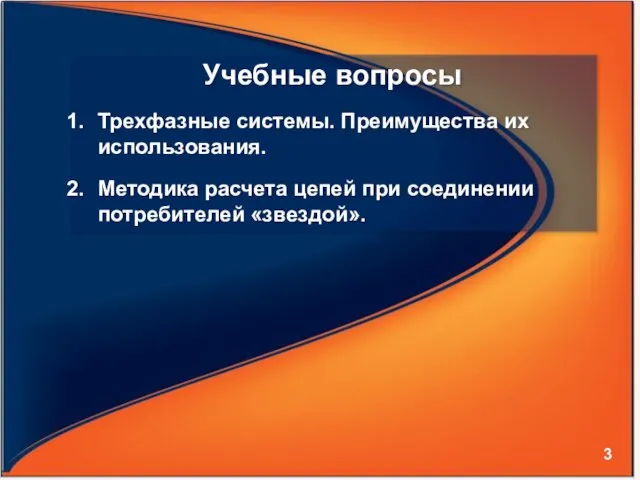 Учебные вопросы Трехфазные системы. Преимущества их использования. Методика расчета цепей при соединении потребителей «звездой».