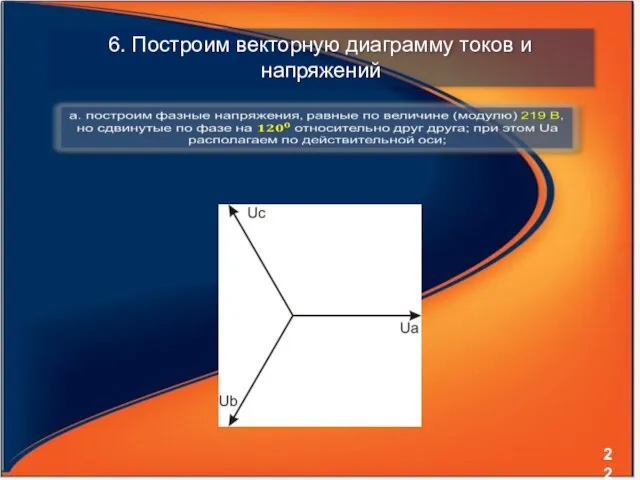 6. Построим векторную диаграмму токов и напряжений