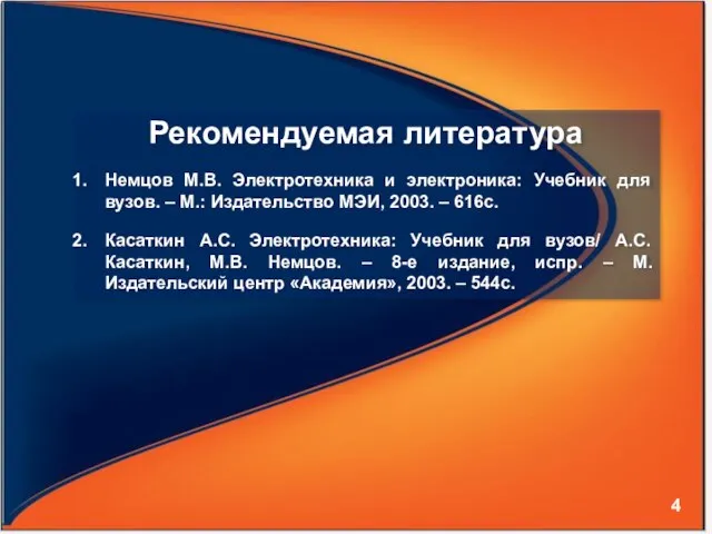 Рекомендуемая литература Немцов М.В. Электротехника и электроника: Учебник для вузов. – М.: