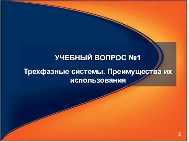 УЧЕБНЫЙ ВОПРОС №1 Трехфазные системы. Преимущества их использования