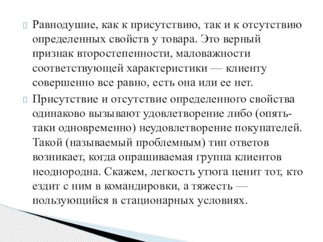 Равнодушие, как к присутствию, так и к отсутствию определенных свойств у товара.