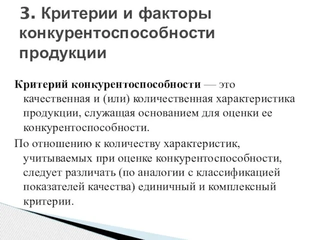 Критерий конкурентоспособности — это качественная и (или) количественная характеристика продукции, служащая основанием