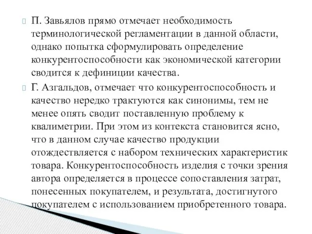 П. Завьялов прямо отмечает необходимость терминологической регламентации в данной области, однако попытка