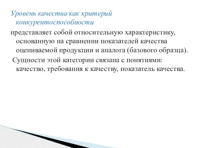 Уровень качества как критерий конкурентоспособности представляет собой относительную характеристику, основанную на сравнении