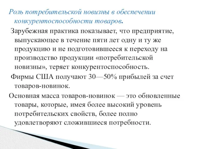 Роль потребительской новизны в обеспечении конкурентоспособности товаров. Зарубежная практика показывает, что предприятие,