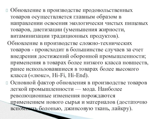 Обновление в производстве продовольственных товаров осуществляется главным образом в направлении освоения экологически