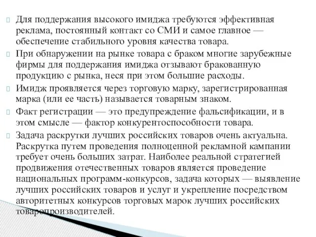 Для поддержания высокого имиджа требуются эффективная реклама, постоянный контакт со СМИ и