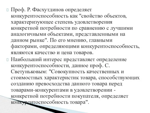 Проф. Р. Фасхутдинов определяет конкурентоспособность как "свойство объектов, характеризующее степень удовлетворения конкретной