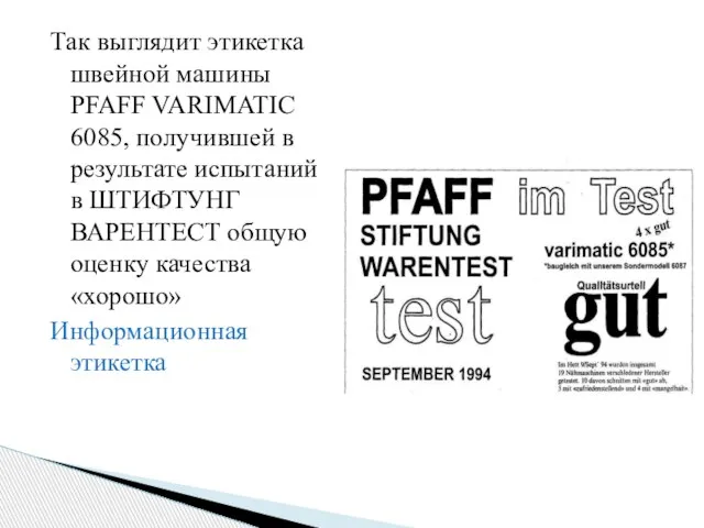 Так выглядит этикетка швейной машины PFAFF VARIMATIC 6085, получившей в результате испытаний